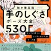 手のポーズ資料におすすめ『手のしぐさポーズ大全530』｜クリスタ対応