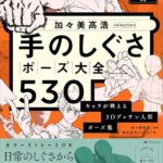 手のポーズ資料におすすめ『手のしぐさポーズ大全530』｜クリスタ対応