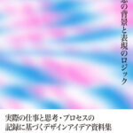 アートディレクター／デザイナーの最適解