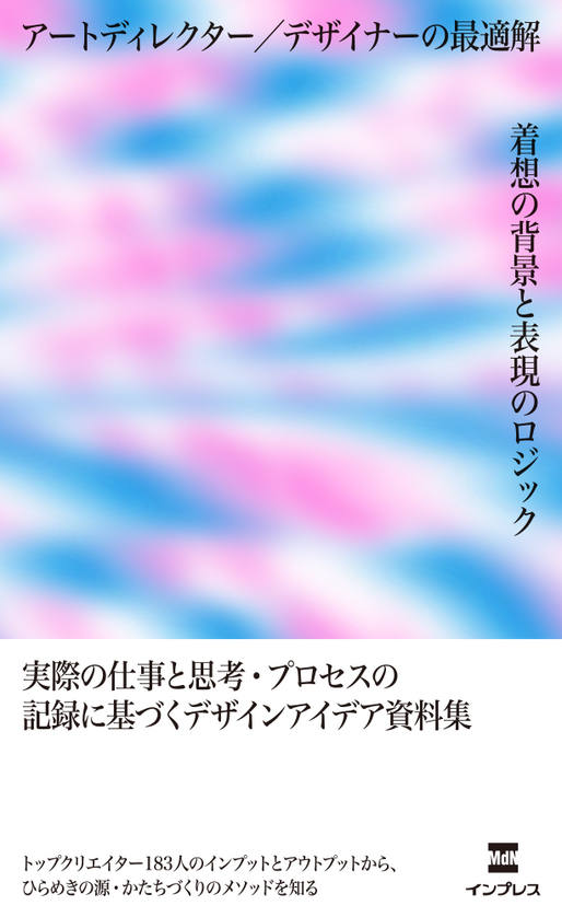 アートディレクター／デザイナーの最適解