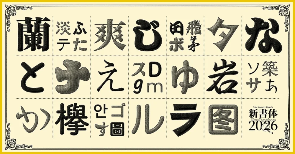 Morisawa Fonts 2026年度新書体
