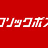 クリックポスト
