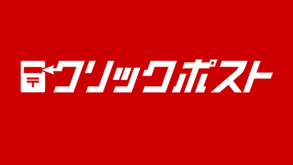 クリックポスト