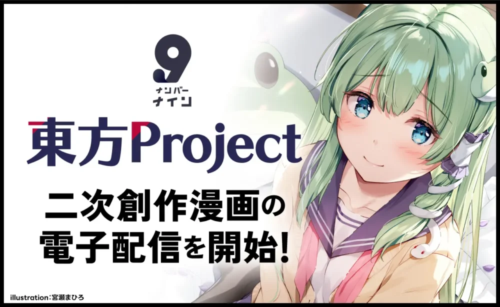 『東方Project』二次創作作品の取り扱いを開始