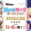 第2回 異世界漫画家オーディション