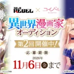 第2回 異世界漫画家オーディション