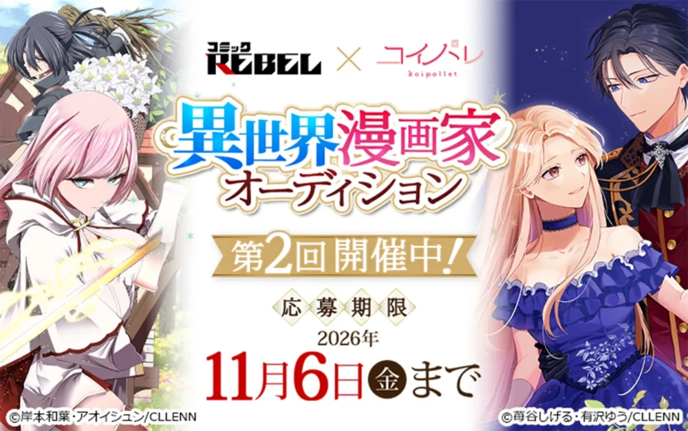 第2回 異世界漫画家オーディション